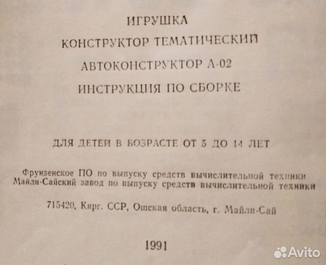 Автоконструктор А-02, СССР, 1991 год