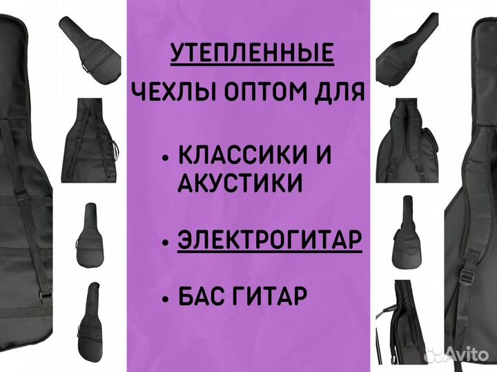 Оптом чехлы для гитар
