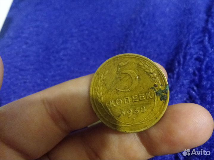 Монета СССР 1938 года 5 коп