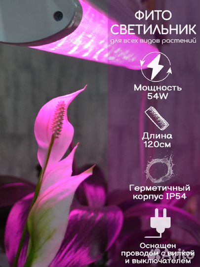 Фитосветильник для растений 54 Ватта