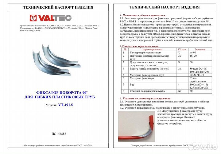 Фиксатор поворота 90 valtec