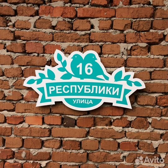 Вывеска с вашим адресом / табличка