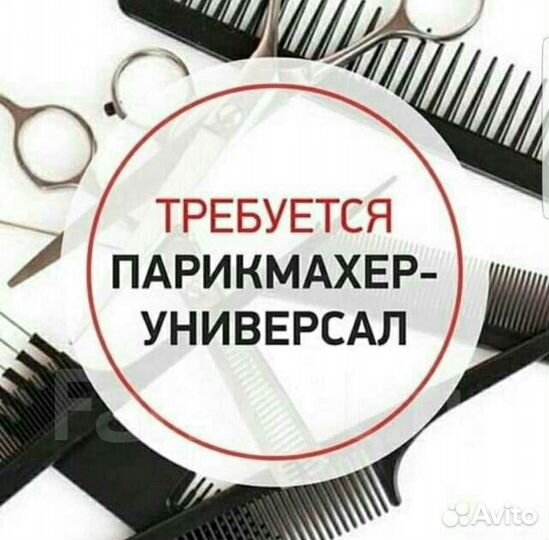 Парикмахер-универсал на подаботку