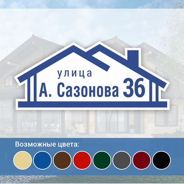 Адресник на дом и дачу