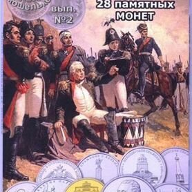 Альбом c монетами 1812