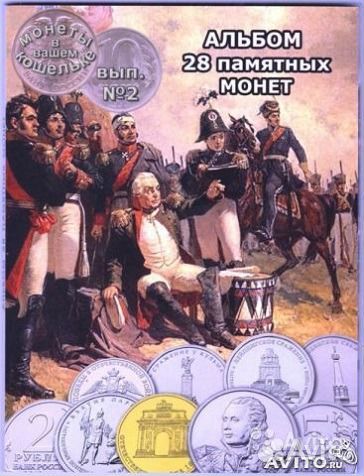 Альбом c монетами 1812