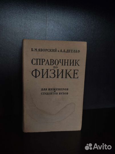 Сборник и справочник по физике
