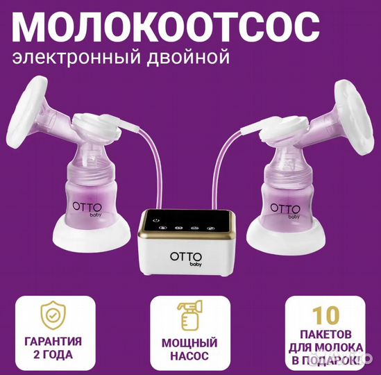 Молокоотсос электрический двойной Otto