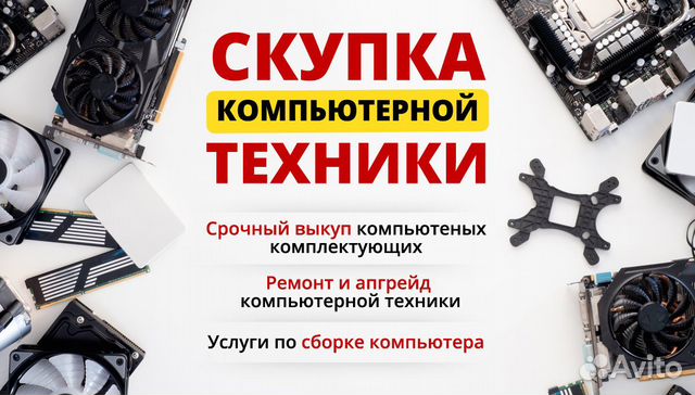 Скупка пк и комплектующих. Ремонт, сборка пк