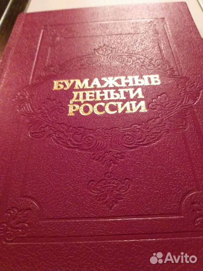 Книга Бумажные Деньги России 1993г