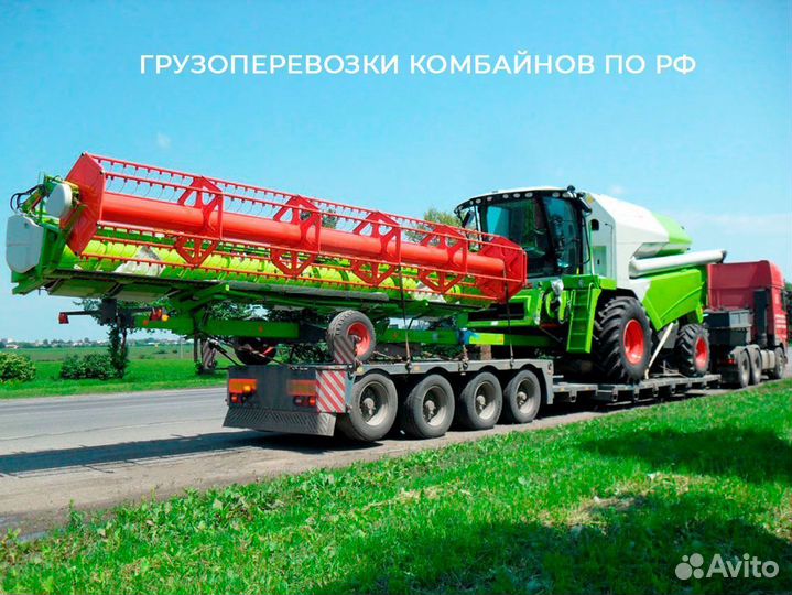 Грузоперевозки комбайнов по РФ