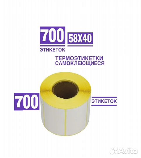 Термоэтикетки 58х40 /700 намотка *Эко и др./Россия