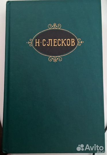 Н.С. Лесков Собрание Сочинений в 12 т