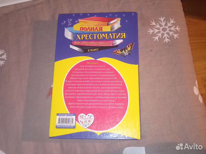 Полная Хрестоматия для начальной школы 4 класс