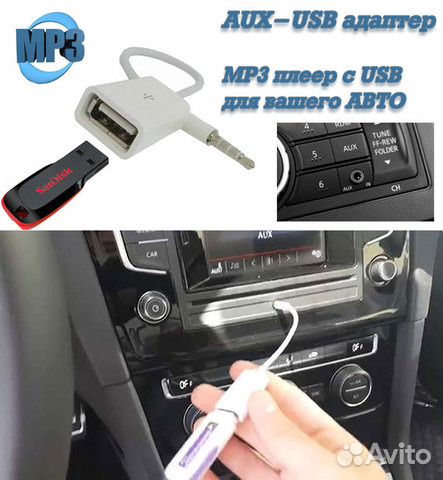 Как подключить aux через usb в машине