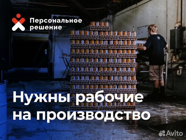 Рабочий / разнорабочий на производство