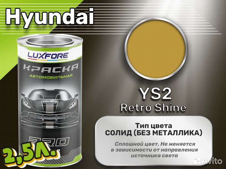 Краска Luxfore 2,5л. (Hyundai YS2 Retro Shine)