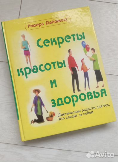 Секреты красоты и здоровья книга Ридерз Дайджест