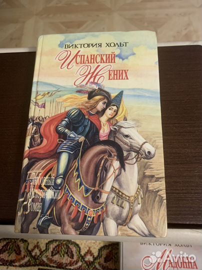 Любовно-исторические романы Виктории Хольт