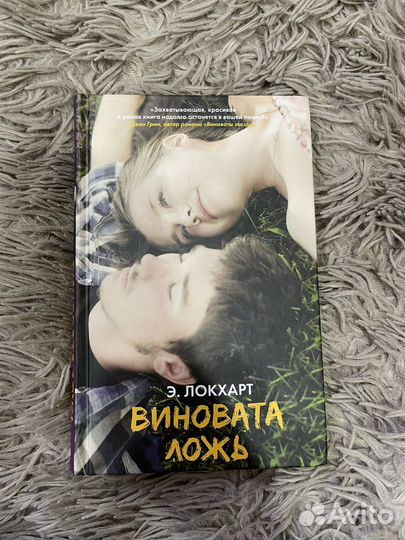 Виновата ложь