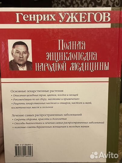 Энциклопедия народной медицины Генрих Ужегов