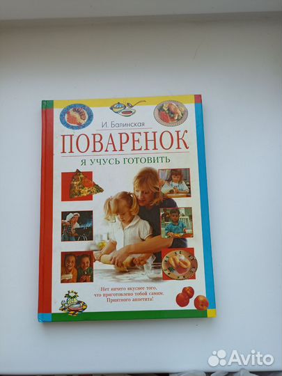 Книга Поваренок я учусь готовить Балинская