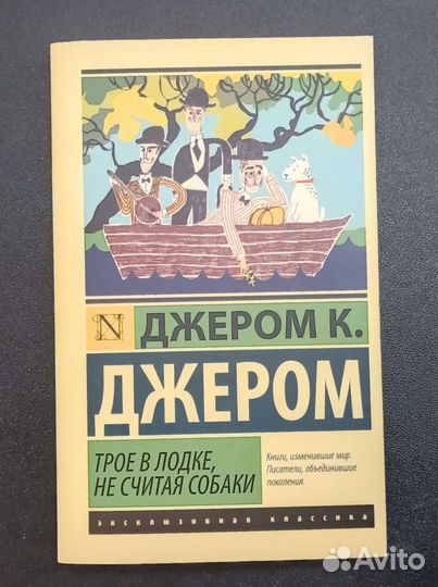 Трое в лодке, не считая собаки