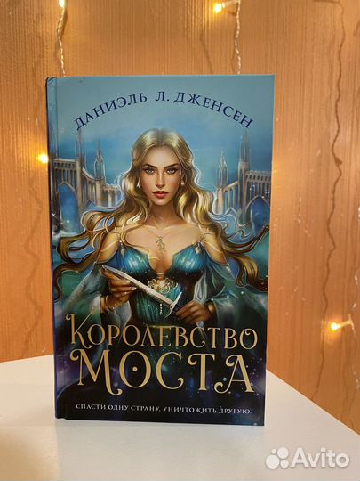 Королевство моста