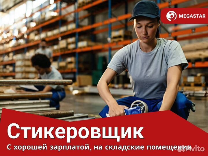 Вахта\Стикеровщик\дб