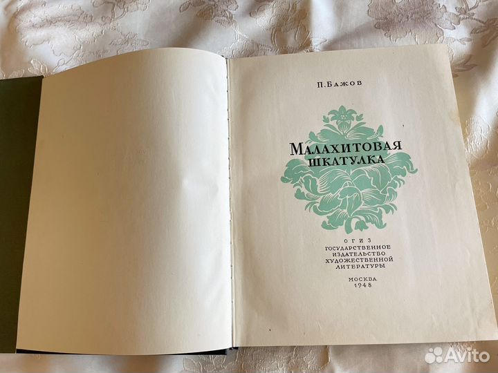 Малахитовая шкатулка Бажов 1948 г