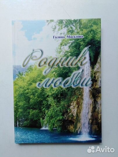 Родник любви. Стихи
