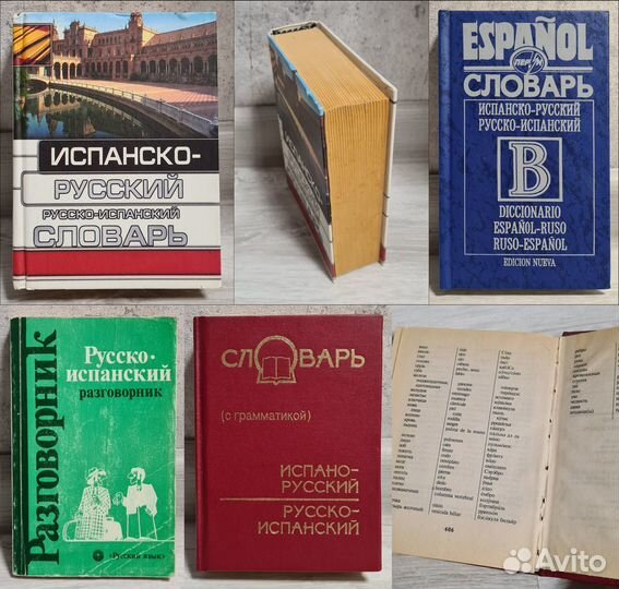 Учебн.,словари: англ, нем, исп, фр, груз, корейск
