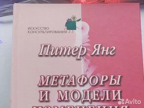 Питер Янг Метафоры и модели изменения нлп