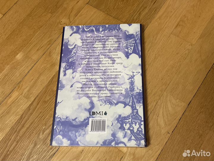 Конек-горбунок, ид Мещерякова