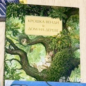 Венди и дом на дереве