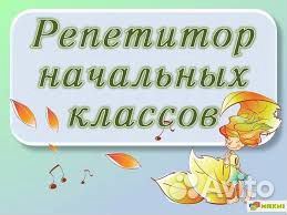 Репетитор 1-4 классы