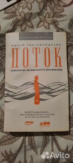 Книга по психологии автор Михай Чиксентмихайи