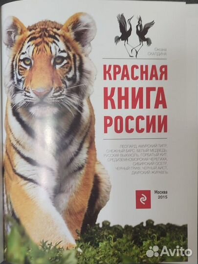 Красная книга России