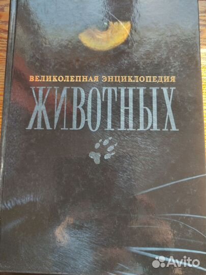 «Великолепная энциклопедия животных»