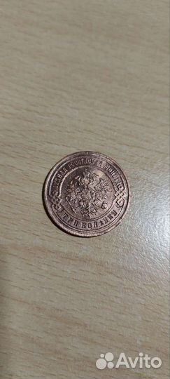 3 копейки 1899