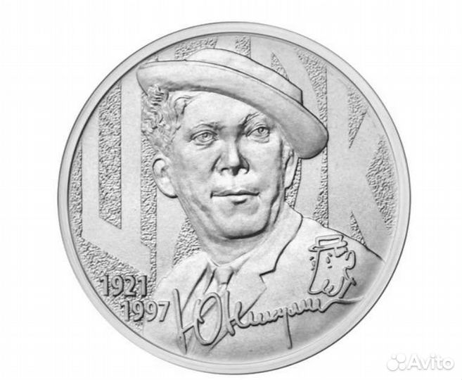 25р/Юрий Никулин/простой/цветной