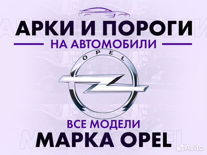 Арки и пороги ремонтные на автомобили Opel