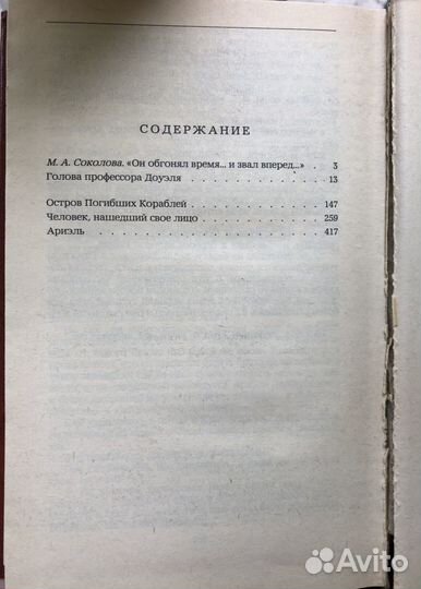 Книга А. Беляев Избранные романы