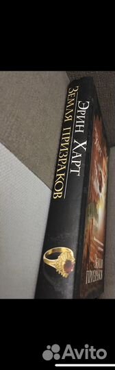 Эрин Харт. Земля призраков