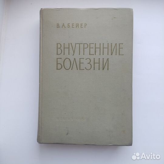 Учебник Руководство Внутренние болезни Бейер 1963
