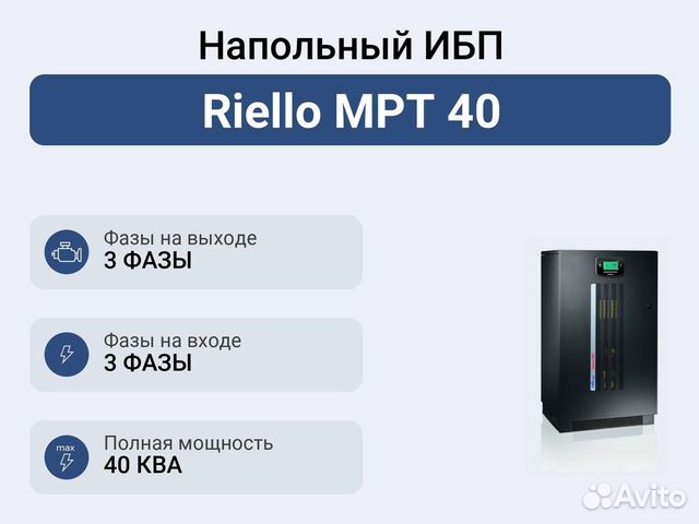 Напольный ибп Riello MPT 40