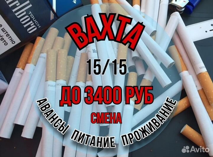 Вахта 15/15 - Упаковщик сигарет в Москве