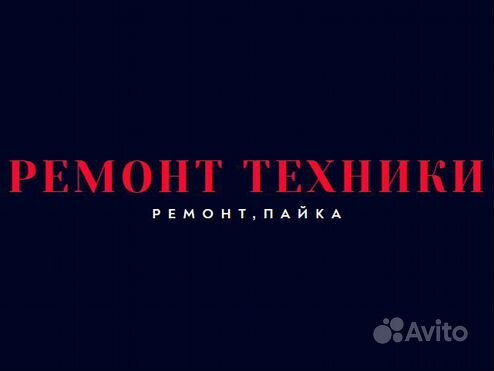 Ремонт бытовой техники