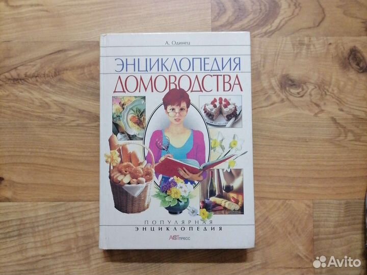 Энциклопедия домоводства