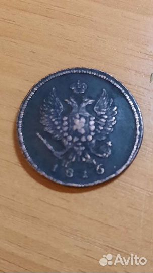 2 копейки 1816